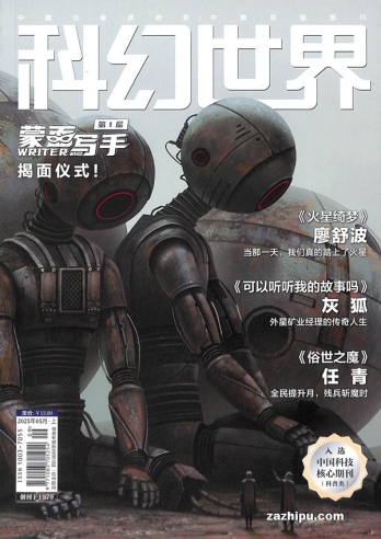【杂志】科幻世界 2025-05