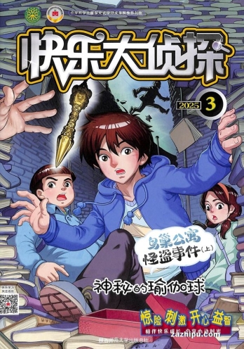 【杂志】快乐大侦探 2025-03