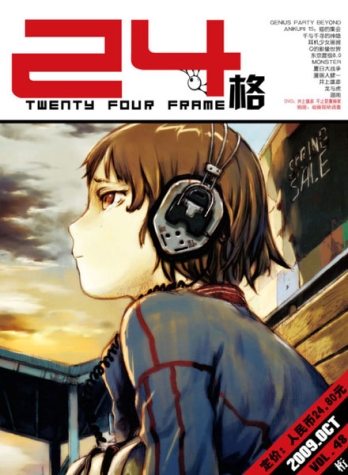 【杂志】24格 2009-10（桁）