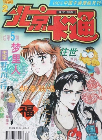 【杂志】北京卡通 1996-02