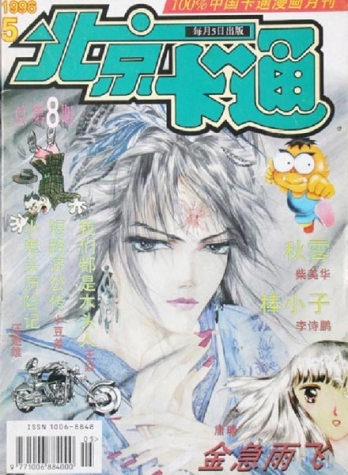 【杂志】北京卡通 1996-05