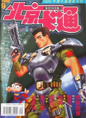 【杂志】北京卡通 1996-09