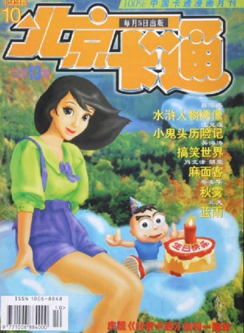 【杂志】北京卡通 1996-10