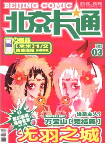【杂志】北京卡通 2005-03
