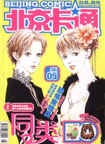 【杂志】北京卡通 2005-05