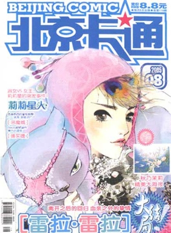 【杂志】北京卡通 2005-08
