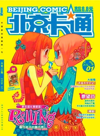 【杂志】北京卡通 2006-01