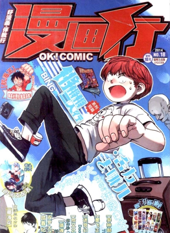 【杂志】漫画行 2014-18