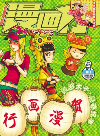 【杂志】漫画行 2016-04