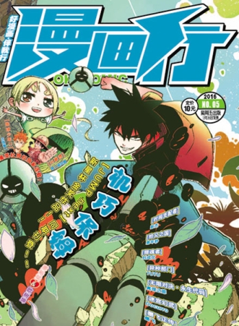 【杂志】漫画行 2016-05