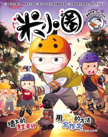 【杂志】米小圈 2025-06