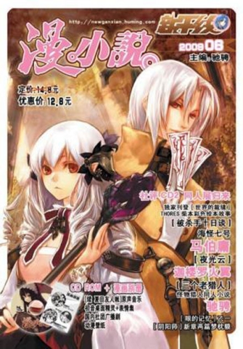 【杂志】新干线·漫小说 2009-08