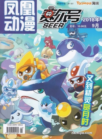【杂志】赛尔号 2018-09