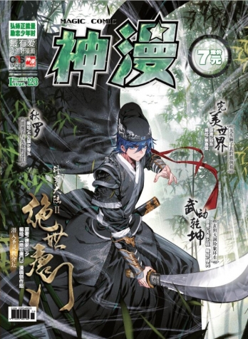 【杂志】神漫 2018-07b