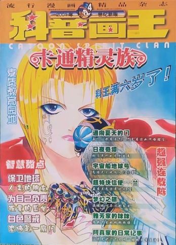 【杂志】科普画王 2001-04（卡通精灵族）