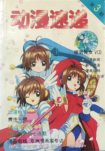 【杂志】动漫速递 1999-03