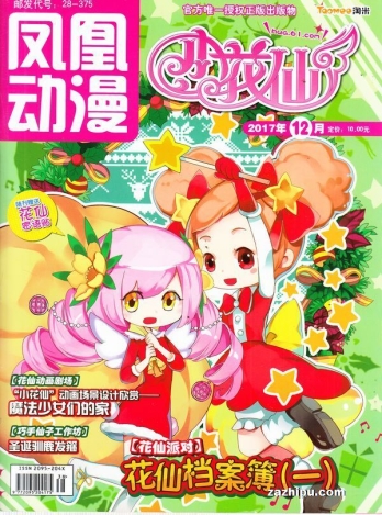 【杂志】小花仙 2017-12