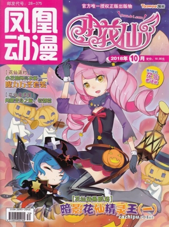 【杂志】小花仙 2018-10