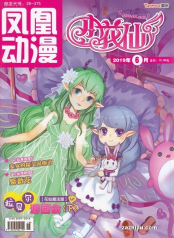 【杂志】小花仙 2019-06