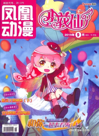 【杂志】小花仙 2019-09