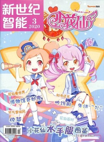 【杂志】小花仙 2020-03