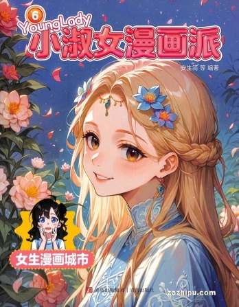 【杂志】小淑女漫画派 2025-06