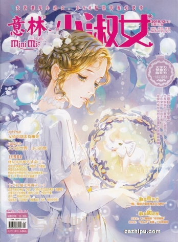 【杂志】意林·小淑女 2018-12a