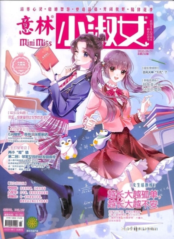 【杂志】意林·小淑女 2020-05b