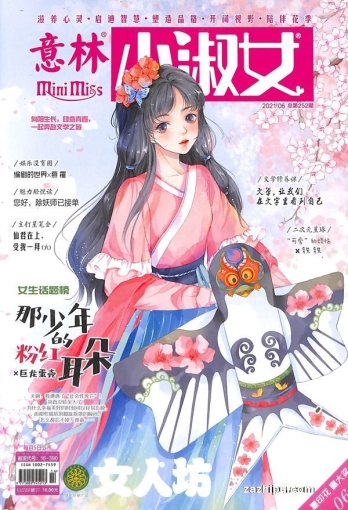 【杂志】意林·小淑女 2021-06