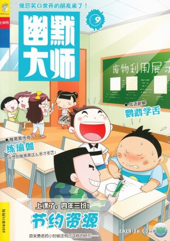 【杂志】幽默大师 2018-11