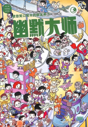 【杂志】幽默大师 2021-10