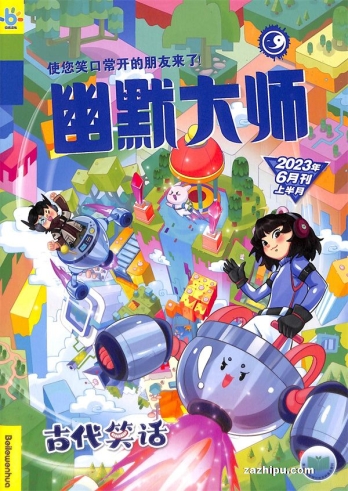 【杂志】幽默大师 2023-06