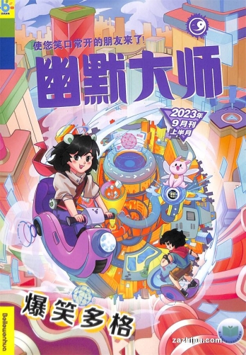 【杂志】幽默大师 2023-09