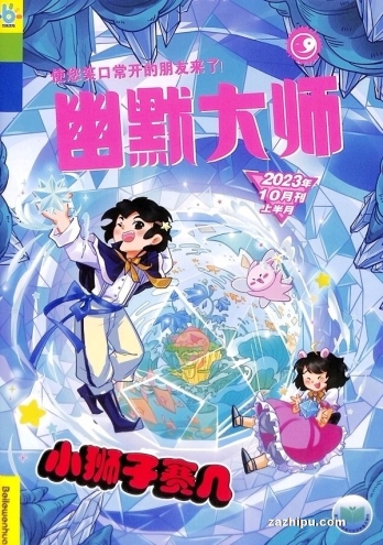 【杂志】幽默大师 2023-10
