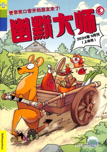 【杂志】幽默大师 2024-09