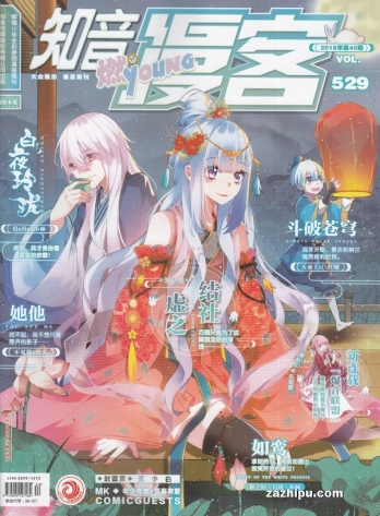 【杂志】知音漫客 2018-40（燃）