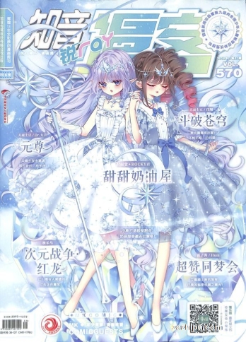 【杂志】知音漫客 2019-31（锐）