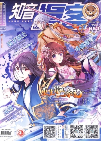 【杂志】知音漫客 2021-07b