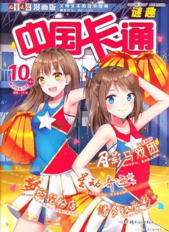 【杂志】中国卡通 2016-10b（迷趣）