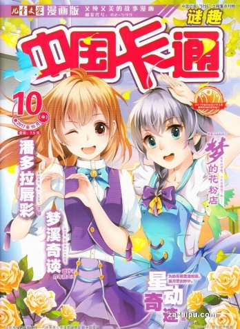 【杂志】中国卡通 2017-10b（迷趣）