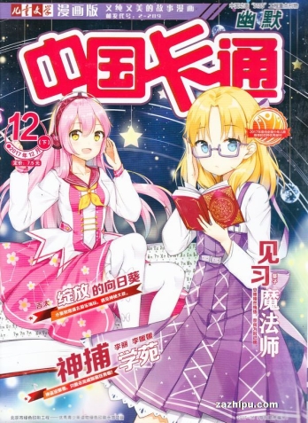 【杂志】中国卡通 2017-12c（幽默）