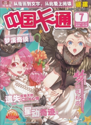 【杂志】中国卡通 2018-07b（迷趣）