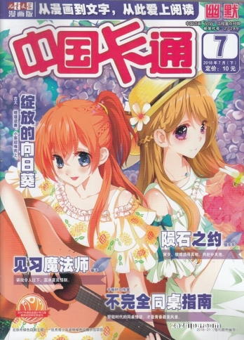 【杂志】中国卡通 2018-07c（幽默）