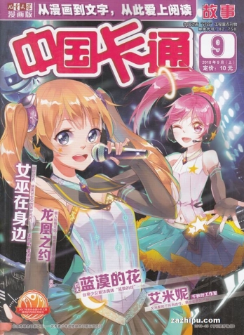 【杂志】中国卡通 2018-09a（故事）