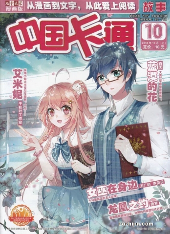 【杂志】中国卡通 2018-10a（故事）
