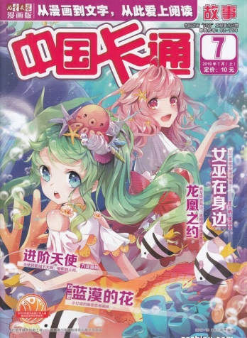 【杂志】中国卡通 2019-07a（故事）