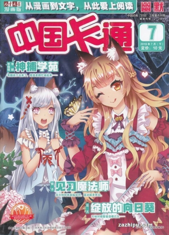【杂志】中国卡通 2019-07c（幽默）