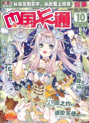 【杂志】中国卡通 2019-10a（故事）