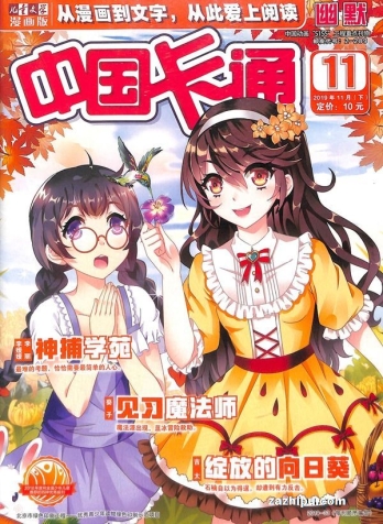 【杂志】中国卡通 2019-11c（幽默）