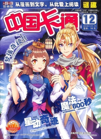 【杂志】中国卡通 2019-12b（迷趣）